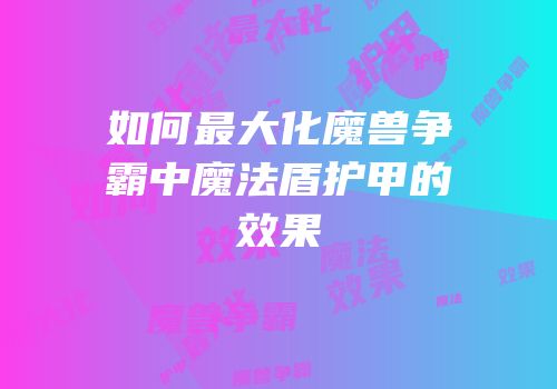 如何最大化魔兽争霸中魔法盾护甲的效果