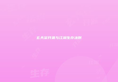 玄天宗开派与江湖生存法则
