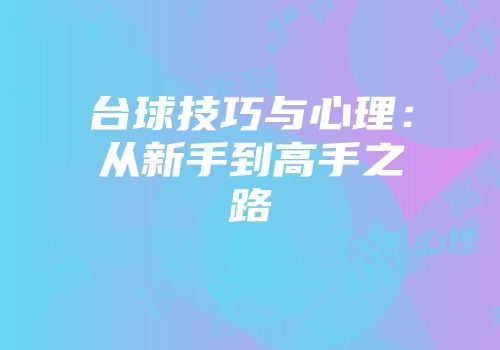 台球技巧与心理：从新手到高手之路