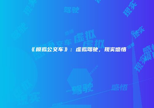 《模拟公交车》：虚拟驾驶，现实感悟