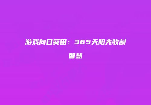 游戏向日葵田：365天阳光收割智慧