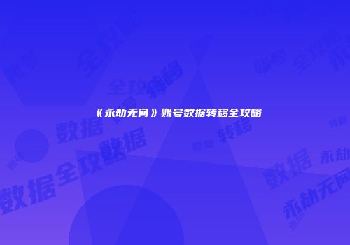 《永劫无间》账号数据转移全攻略