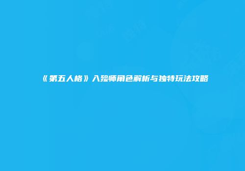 《第五人格》入殓师角色解析与独特玩法攻略