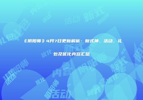 《阴阳师》4月7日更新解析：新式神、活动、礼包及优化内容汇总