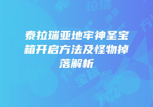泰拉瑞亚地牢神圣宝箱开启方法及怪物掉落解析