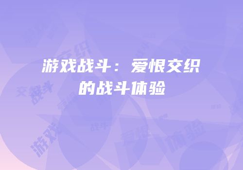 游戏战斗：爱恨交织的战斗体验