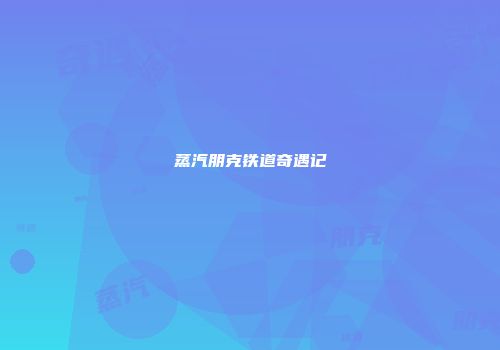 蒸汽朋克铁道奇遇记