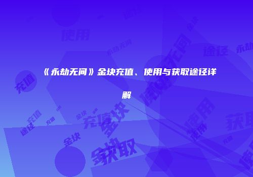 《永劫无间》金块充值、使用与获取途径详解