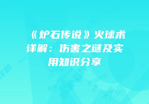 《炉石传说》火球术详解：伤害之谜及实用知识分享