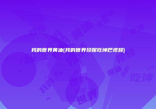 我的世界黄油(我的世界珍妮吃坤巴视频)