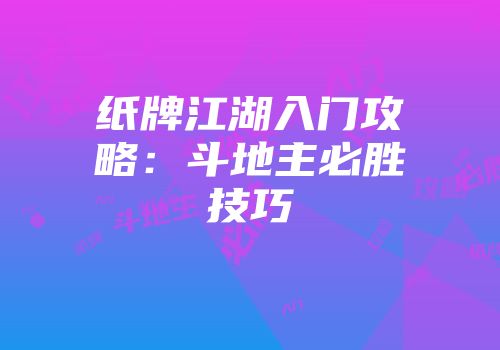 纸牌江湖入门攻略：斗地主必胜技巧