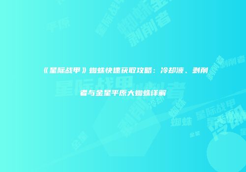 《星际战甲》蜘蛛快速获取攻略：冷却液、剥削者与金星平原大蜘蛛详解