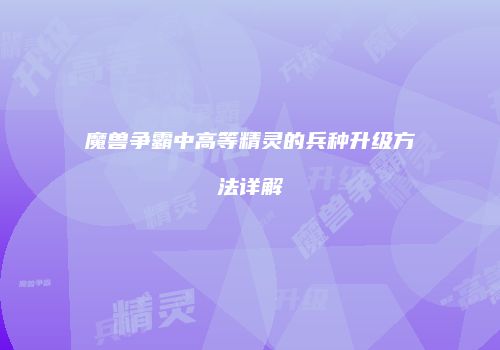 魔兽争霸中高等精灵的兵种升级方法详解