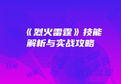 《烈火雷霆》技能解析与实战攻略