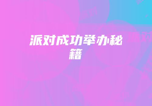 派对成功举办秘籍