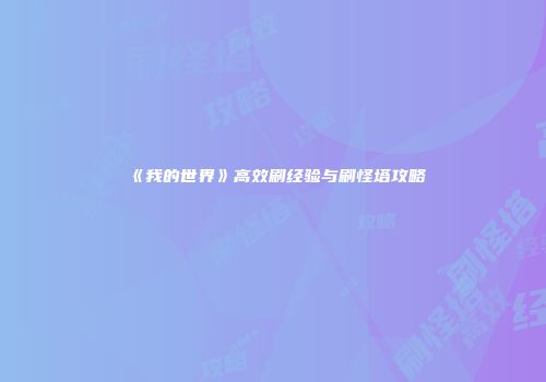 《我的世界》高效刷经验与刷怪塔攻略