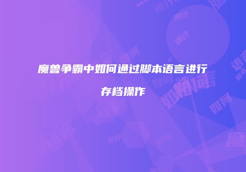 魔兽争霸中如何通过脚本语言进行存档操作