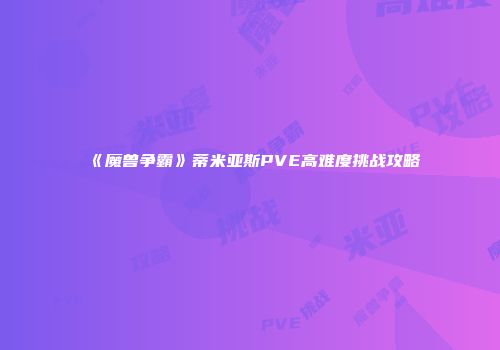 《魔兽争霸》蒂米亚斯PVE高难度挑战攻略
