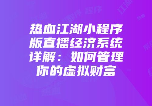 热血江湖小程序版直播经济系统详解：如何管理你的虚拟财富