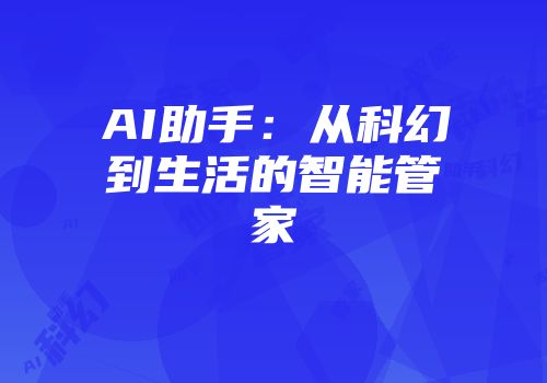 AI助手：从科幻到生活的智能管家