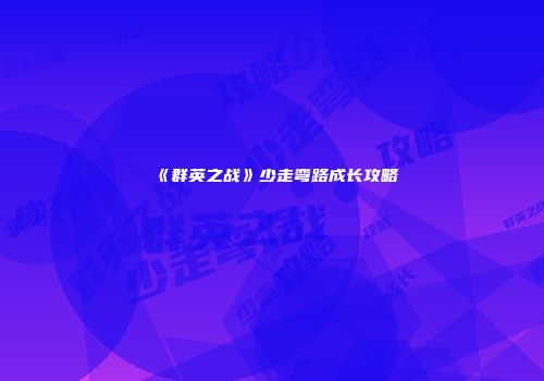 《群英之战》少走弯路成长攻略