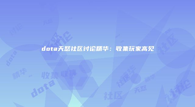 dota天怒社区讨论精华：收集玩家高见