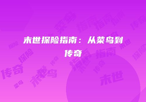 末世探险指南：从菜鸟到传奇