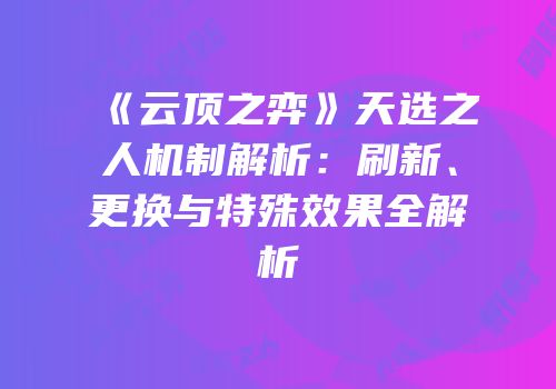 《云顶之弈》天选之人机制解析：刷新、更换与特殊效果全解析