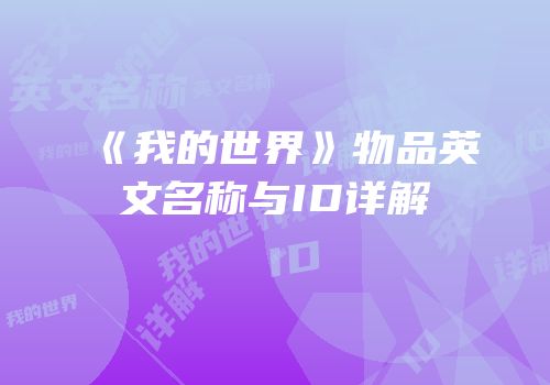 《我的世界》物品英文名称与ID详解