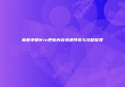 魔兽争霸Win更新内容快速预览与攻略整理