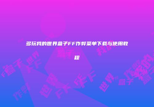 多玩我的世界盒子FF作弊菜单下载与使用教程