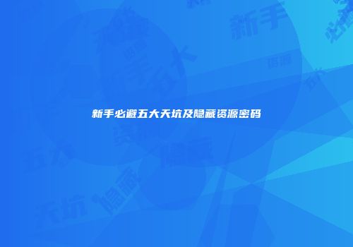 新手必避五大天坑及隐藏资源密码