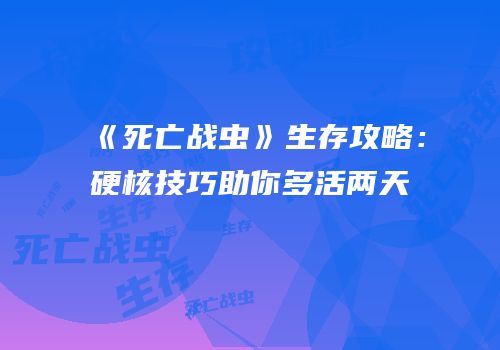 《死亡战虫》生存攻略：硬核技巧助你多活两天