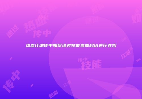 热血江湖传中如何通过技能独尊移山进行连招
