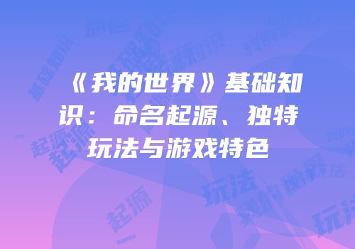 《我的世界》基础知识：命名起源、独特玩法与游戏特色