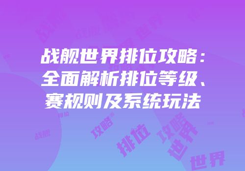 战舰世界排位攻略：全面解析排位等级、赛规则及系统玩法
