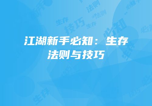 江湖新手必知：生存法则与技巧