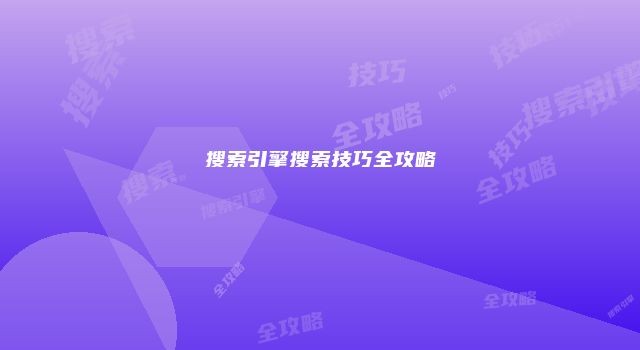 搜索引擎搜索技巧全攻略