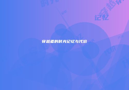 穿越者的时光记忆与代价
