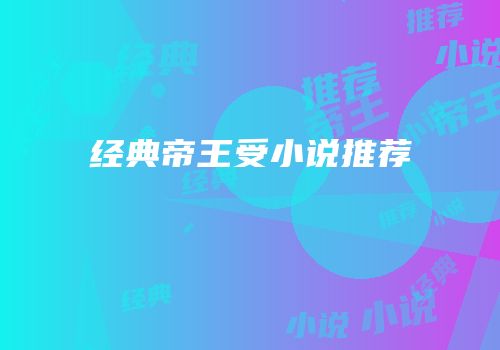 经典帝王受小说推荐