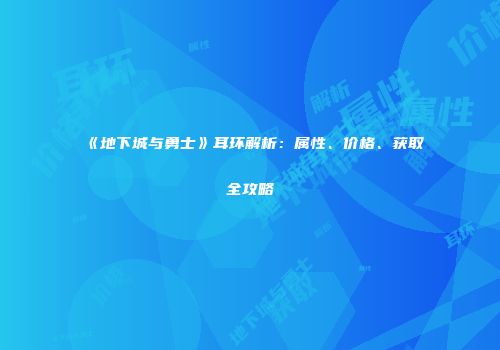 《地下城与勇士》耳环解析：属性、价格、获取全攻略