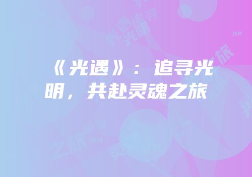 《光遇》：追寻光明，共赴灵魂之旅