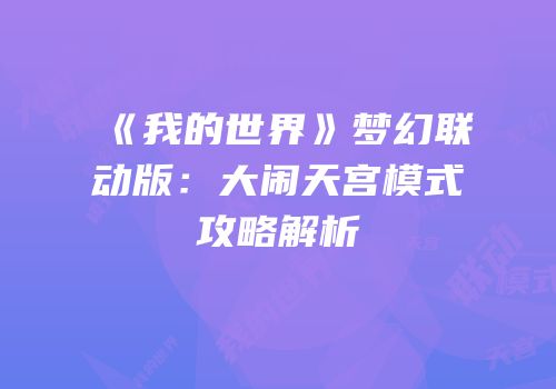 《我的世界》梦幻联动版：大闹天宫模式攻略解析