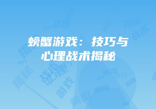 螃蟹游戏：技巧与心理战术揭秘