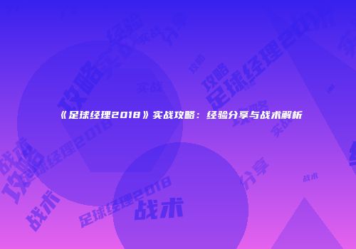 《足球经理2018》实战攻略：经验分享与战术解析