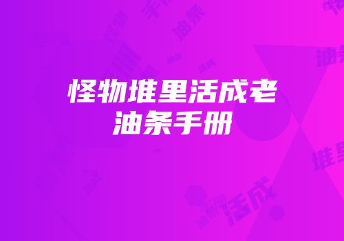 怪物堆里活成老油条手册