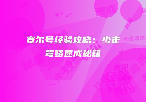 赛尔号经验攻略：少走弯路速成秘籍
