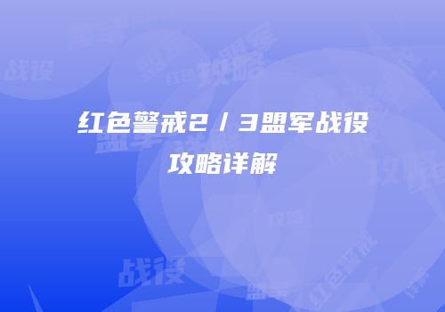 红色警戒2／3盟军战役攻略详解