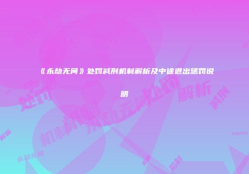 《永劫无间》处罚减刑机制解析及中途退出惩罚说明