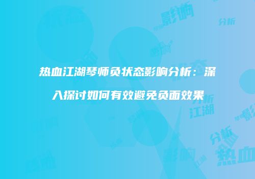 热血江湖琴师负状态影响分析：深入探讨如何有效避免负面效果